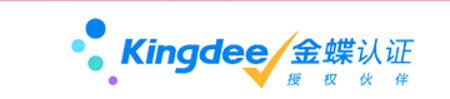 Kingdee 金蝶认证授权伙伴